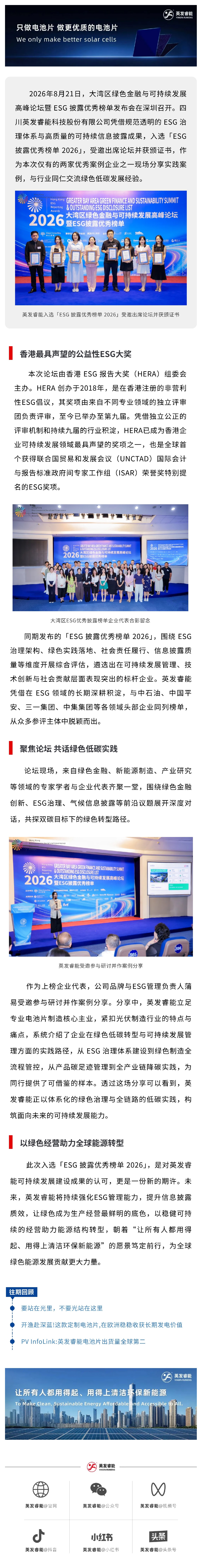 英发睿能入选「ESG披露优秀榜单2026」